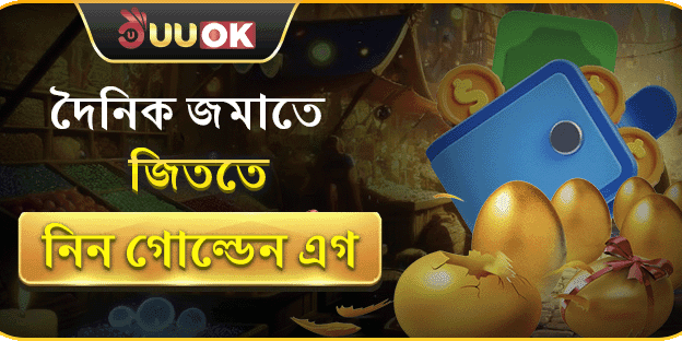 দৈনিক নির্দিষ্ট পরিমাণ রিচার্জে পাচ্ছেন গোল্ডেন এগ ভাঙার সুযোগ! promotional image