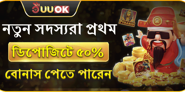 নতুন সদস্যরা প্রথম ডিপোজিটে ৫০% বোনাস পেতে পারেন promotional image