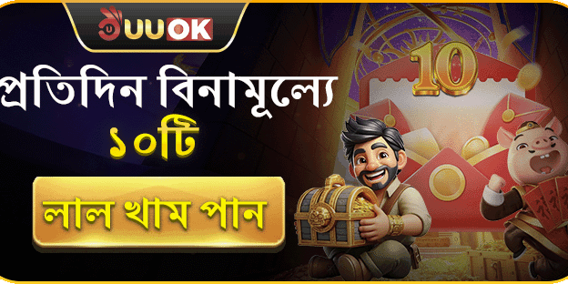 প্রতিদিন বিনামূল্যে ১০টি লাল খাম পান! promotional image